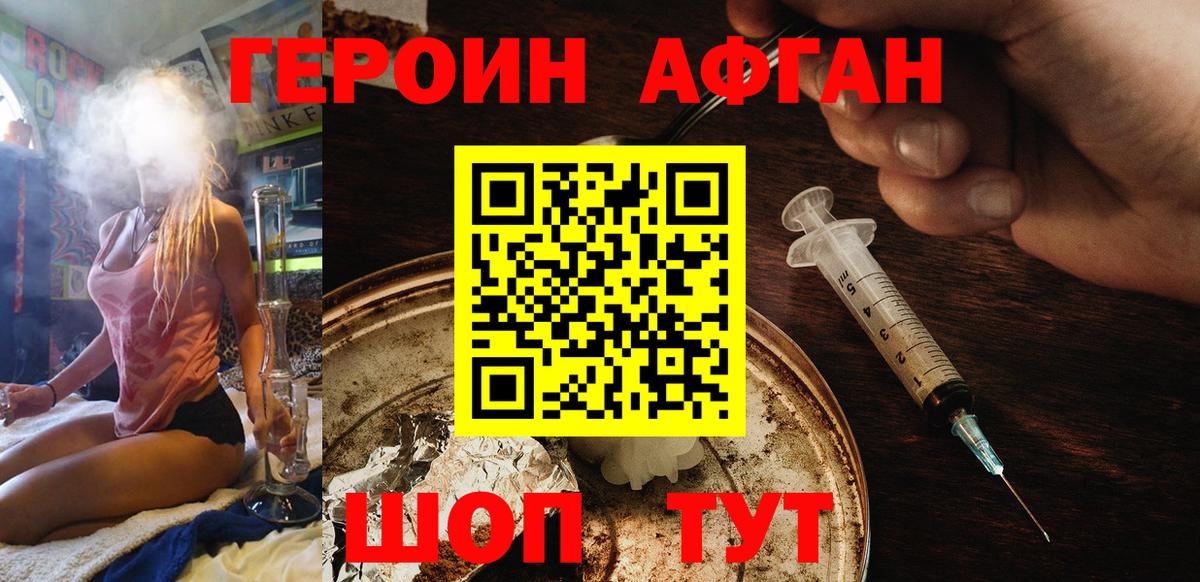 Героин Афган Дедовск